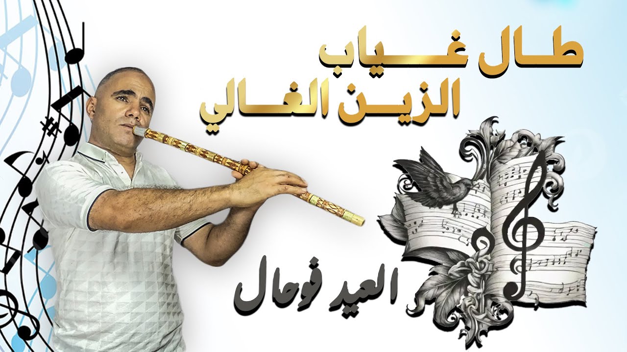 طال غياب الزين الغالي   العيد فوحال