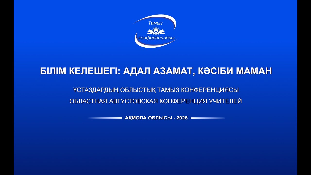 БІЛІМ КЕЛЕШЕГІ: АДАЛ АЗАМАТ, КӘСІБИ МАМАН