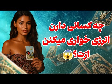 فال تاروت یونیکورن - چه کسانی دارن انرژی خواری میکنن ازت؟😱