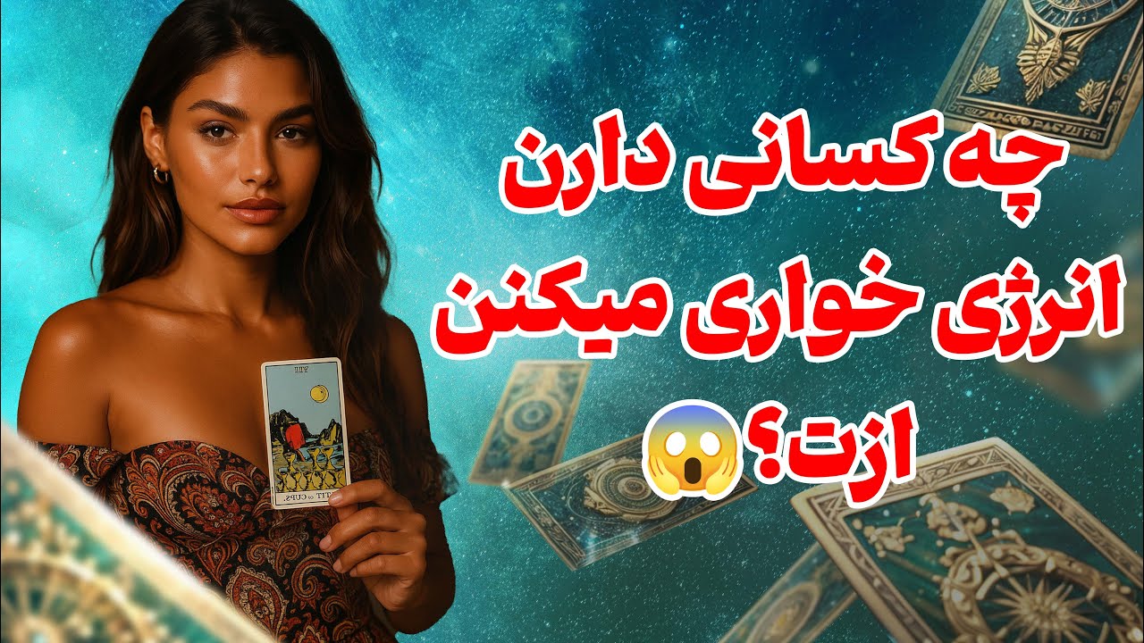 فال تاروت یونیکورن - چه کسانی دارن انرژی خواری میکنن ازت؟😱