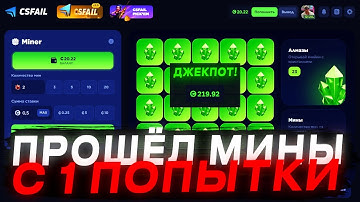 CSFAIL: ПРОШЁЛ МИНЫ С 1 ПОПЫТКИ, Я ВЫИГРАЛ 220$ НА КСФЕЙЛ!!