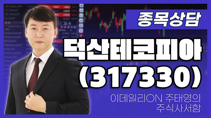 덕산테코피아(317330) - 주태영 파트너 종목상담 (20250614)