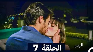 مسلسل البدر الحلقة 7 (Long Version) (Arabic Dubbed)