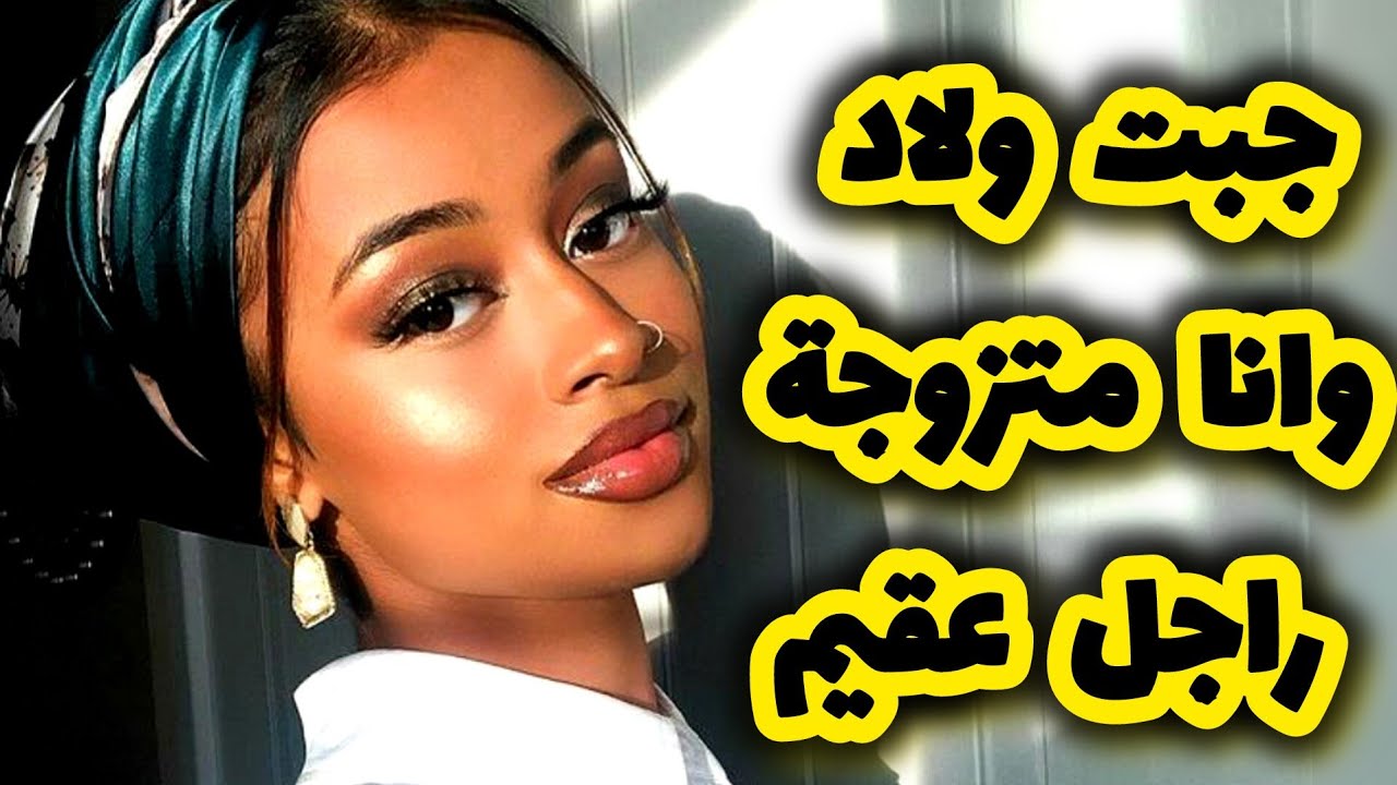 اللي صرالي بعدما تزوجت راجل مايجيبش لولاد وحملت 🫠