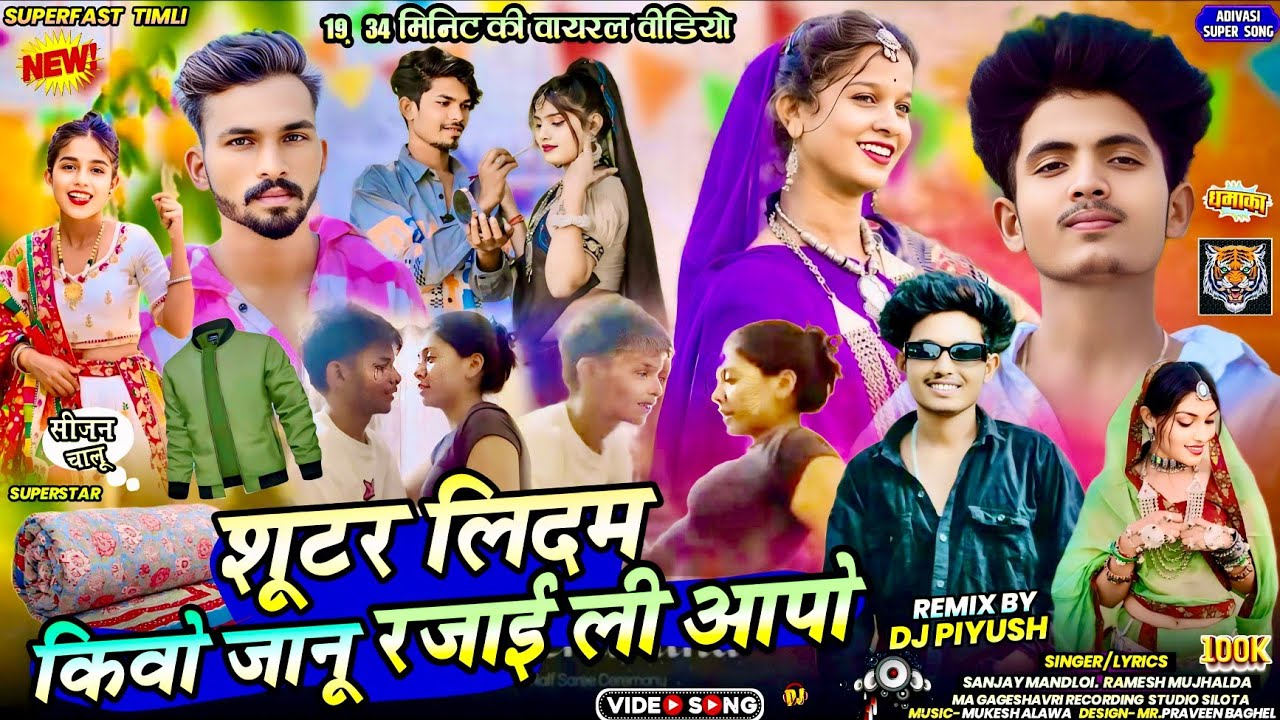 VIRAL VIDEO FULL HD😮Sanjay mandloi new Timli🫂रजाई ली आपो की शूटर😜2026 Superhit 📷 19:34 minutes 💯