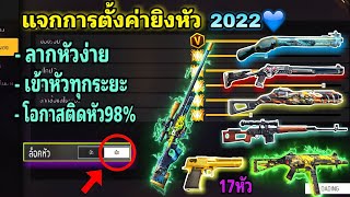 แจกการตั้งค่า⚙ยิงหัว 2022 💙 ลากหัวง่าย🎯💯 โอกาสติดหัว98% 👾