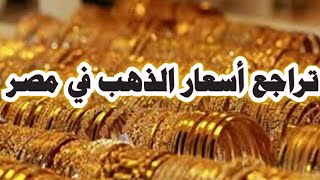 تراجع أسعار الذهب في مصر اليوم الخميس 4-6-2020