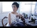 風のようなひと  チェウニ cover by 竜
