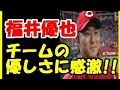広島カープ 福井優也 田中広輔「アモーレはいますか?」