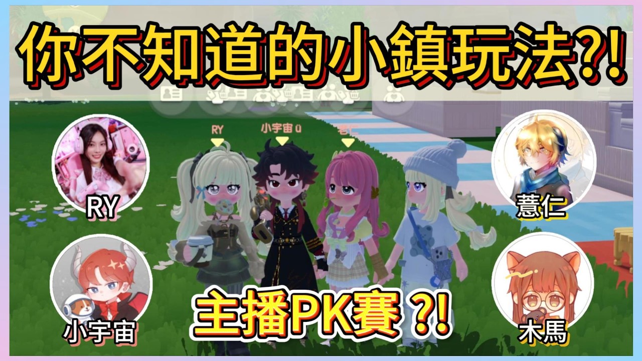 我找了一群主播PK!誰是跑酷大富翁?!心動小鎮特殊玩法?!｜木馬  #心動小鎮 #heartopia