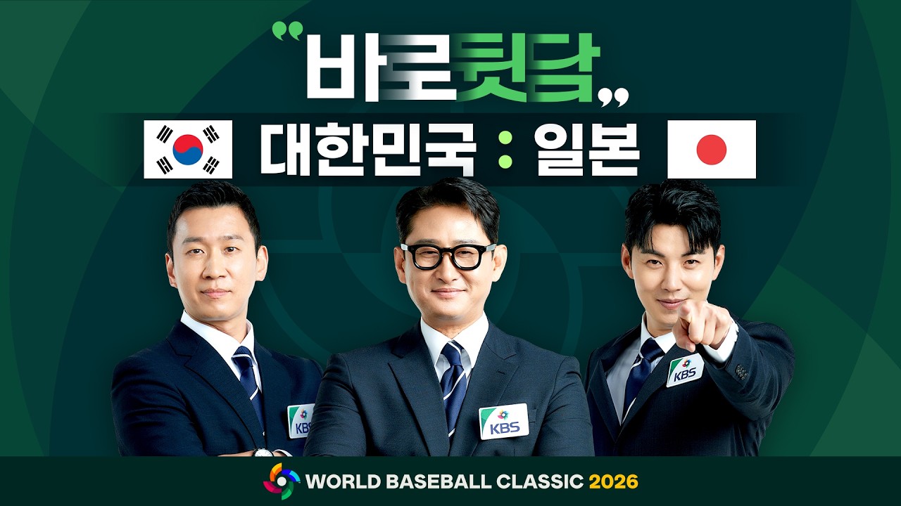 [WBC 바로뒷담] 이래서 볼넷이 아쉬운...대만전에 총력전 가자! (feat. 한일전 선수들 퇴근길 응원)