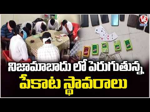 Poker Games Near Manjeera River Nizamabad Areas Become Gambling Hubs | V6 News - V6NEWSTELUGU