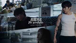 Juice Boy &amp; TYSON YOSHI《別說再見 No Goodbyes》Official Music Video