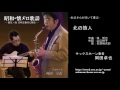 北の旅人／岡田卓也 (サックス演奏）