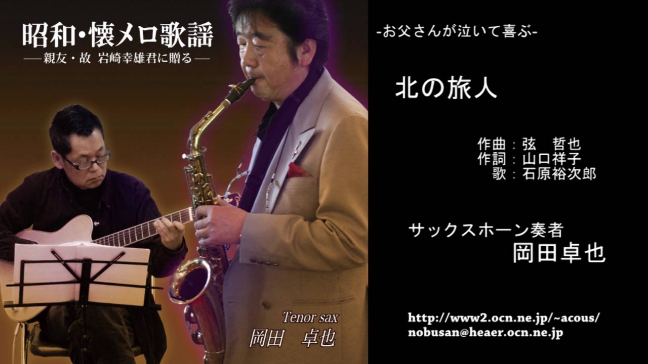 北の旅人／岡田卓也 (サックス演奏） - YouTube