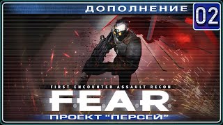 F.E.A.R. Проект Персей - Откровение - ПРОХОЖДЕНИЕ - 2