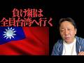 ※菅野が断言。負け組は全員台湾と朝鮮に行く。