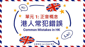 香港人一直讀錯的英文詞語！最常犯的錯誤🇬🇧英文發音班 體驗課程 (廣東話/粵語)