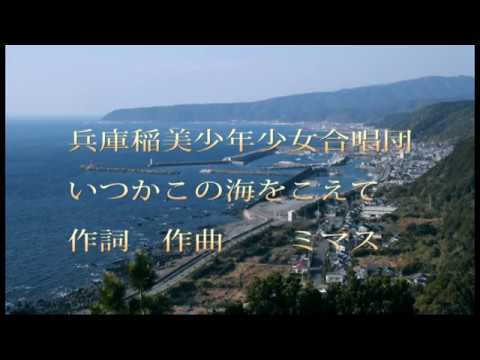 合唱 いつかこの海をこえて 兵庫稲美少年少女合唱団 歌詞付き Youtube