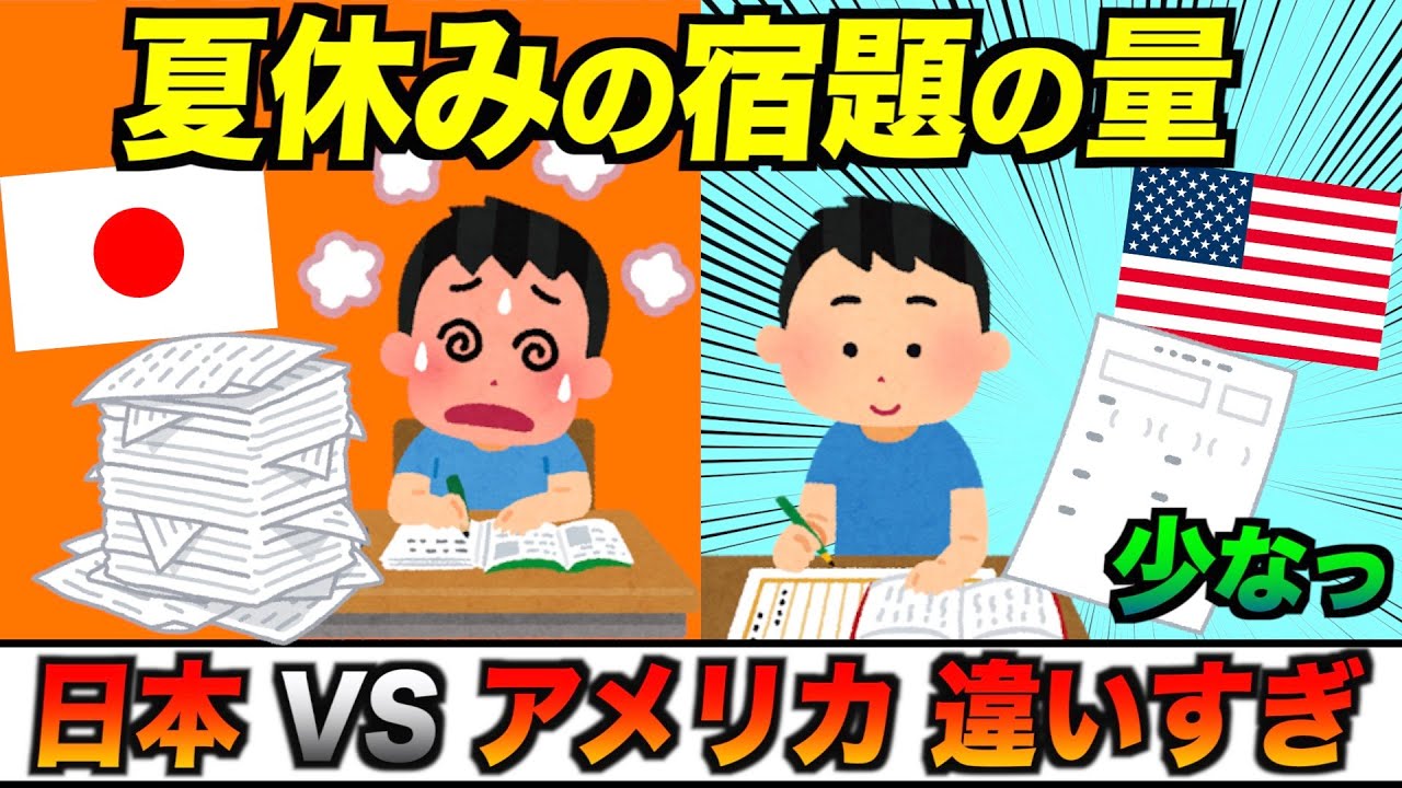 日本vsアメリカ夏休みの宿題の量が違いすぎる Shorts Youtube 日本vsアメリカ夏休みの宿題の量が違いすぎる Shorts Youtube