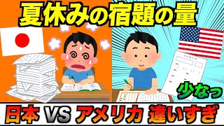 日本vsアメリカ夏休みの宿題の量が違いすぎる！！#Shorts