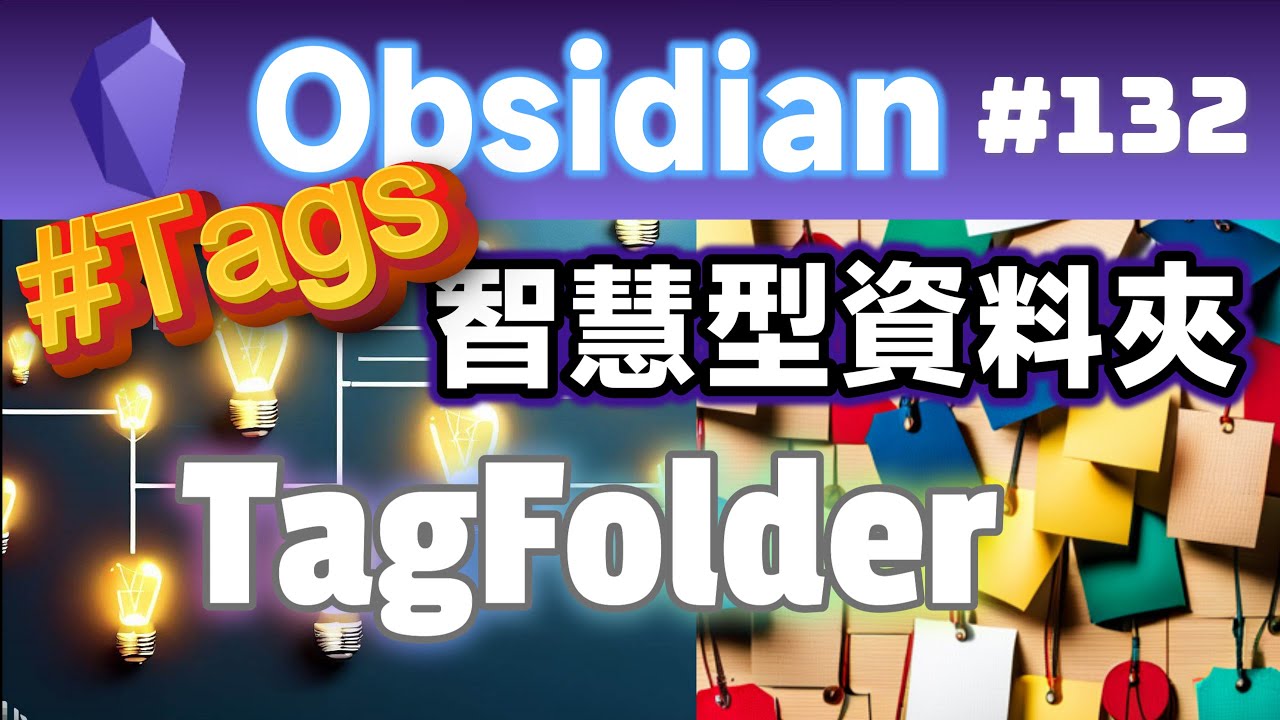 Obs132｜標籤使用彙總與TagFolder：多重＋階層式標籤資料夾，更妥善使用＃標籤的技巧