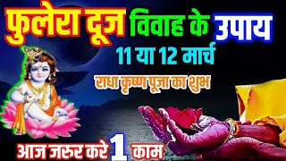 फुलेरा शुभ शुभ मुहूर्त 2024 |Fulera Dooj kab hai|Fulera dooj ke upay|Fulera dooj 2024 Date Time