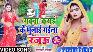 #VIDEO_SONG सुपरहिट #कहरवा धोबी गीत #singer_gudiya_rathore गवना कराईके के भुलाई गईला रजऊ #dhobi_geet