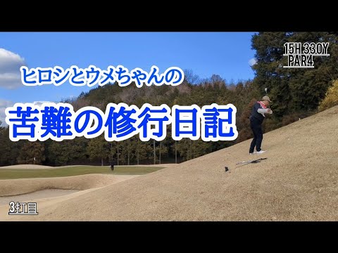 ヒロシとウメちゃんのラウンド修行日記
