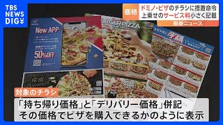 「サービス料7%」の表記などめぐりドミノ・ピザに対して消費者庁が措置命令　実際よりも格安であると消費者に誤った認識を与える可能性を指摘｜TBS NEWS DIG