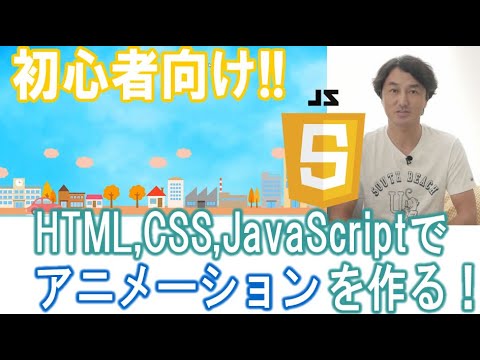 【JavaScript初心者】HTML・CSSを使ってアニメーションを作ろう！アプリ制作