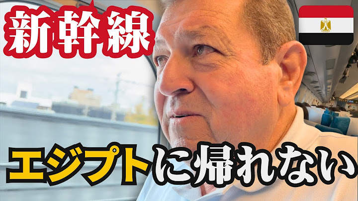 【もう帰れない】エジプトの父の人生初の新幹線で〇〇にで涙出てエジプト帰れなった