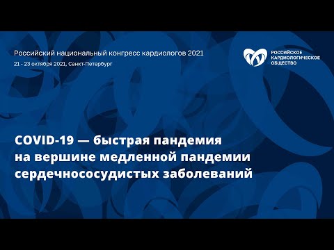 Симпозиум «COVID-19 — быстрая пандемия на вершине медленной пандемии сердечнососудистых заболеваний»