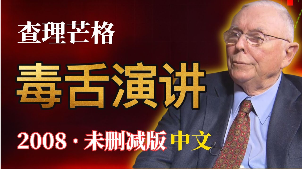 查理芒格毒舌演讲：揭秘让聪明人破产的“蠢货清单”，想靠“白嫩双手”发财？别做梦了！
