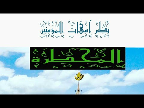 نظم أمهات المؤمنين 