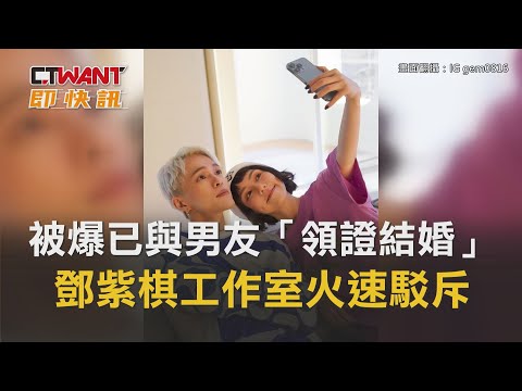 CTWANT 娛樂新聞 / 被爆已與男友「領證結婚」　鄧紫棋工作室火速駁斥