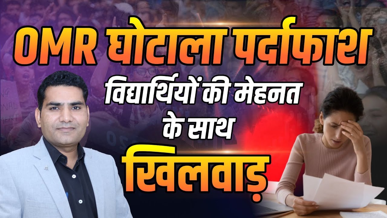 OMR घोटाला पर्दाफाश विद्यार्थियों की मेहनत के साथ खिलवाड़ | SOG News Today | Rajasthan Paper Leak