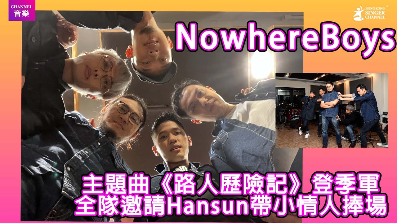 Nowhere Boys|Nowhere Boys音樂會主題曲登季軍 全隊邀請Hansun帶小情人捧場|Channel音樂