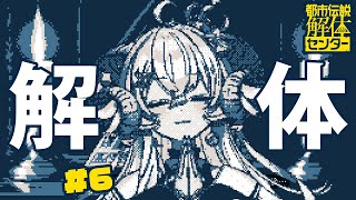 【都市伝説解体センター#6】第六話 「崩壊と審判」※ネタバレ注意【占い師VTuber 星影ラピス】