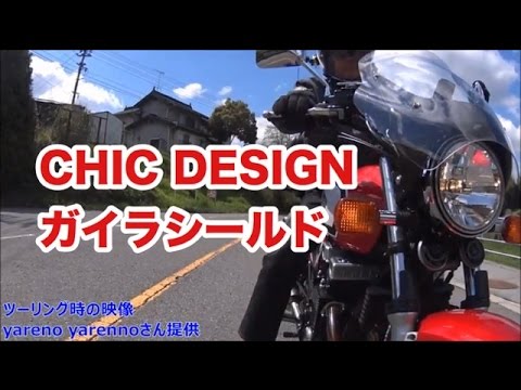 CHIC DESIGN ガイラシール ド CB750 RC42 シックデザイン ビキニカウル