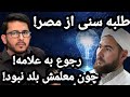 وقتی طلبه سنی از مصر به علامه اللهیاری رجوع کرد Allama Hassan Allahyari Farsi وقتی طلبه سنی از مصر به علامه اللهیاری رجوع کرد Allama Hassan Allahyari Farsi