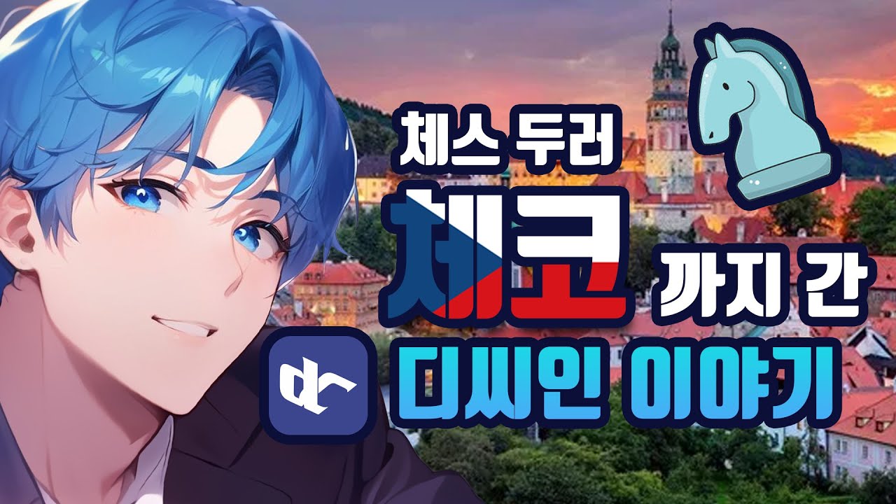 체스 두러 체코까지 간 디씨인 이야기  | 2023 체코 오픈