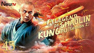 【ENG SUB】EP 45丨The Legend Of Shaolin Kung Fu (Season 2)丨少林寺传奇之十三棍僧丨Yuen Piu, Jimmy Lin, Bryan Leung