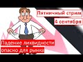 Пятничный стрим  |  4 сентября