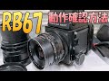 【マミヤ RB67】『動作確認方法』MAMIYAの人気中判カメラ PROFESSIONAL S の使い方を説明。6×7フィルムを使用するPRO Sの動作確認動画です