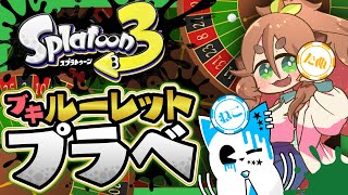 【スプラトゥーン3】ブキルーレットプラベ参加型コラボ！！！！！【きぬた博士/銀猫様】