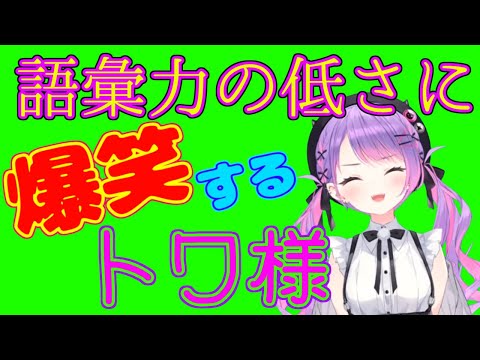 語彙力が低すぎて笑ってしまうトワ様　ホロライブ切り抜き