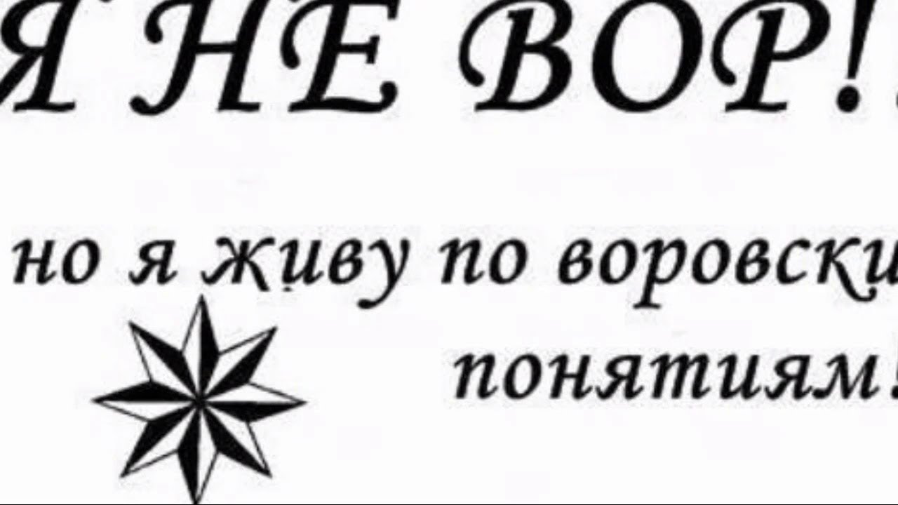 Жить по понятиям. Воровские надписи. Воровские понятия. Воровские статусы. Воровские понятия и законы.