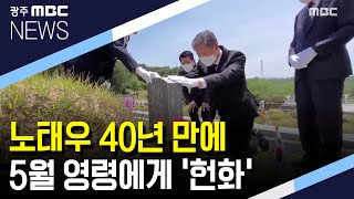 노태우 40년 만에 5.18 묘지 '헌화' (뉴스데스크)