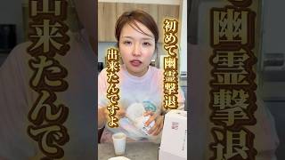 幽霊を撃退する方法…#shorts